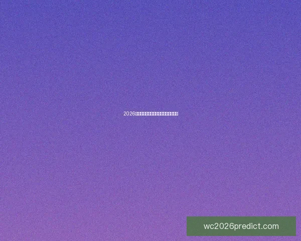 2026世界杯赛前深度分析与投注技巧全指南 2026世界杯赛前深度分析与投注技巧全指南