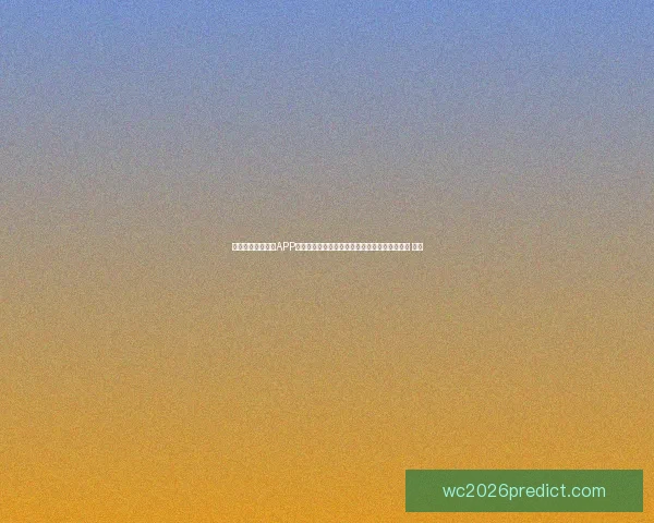 沉浸式世界杯竞猜APP体验全面解析与玩法策略指南助你尽享赛事乐趣 ⚽📱