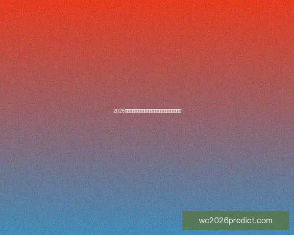2026年美加墨世界杯赛程安排及各阶段比赛时间详细解读