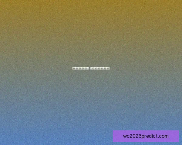 世界杯竞猜赔率全面解析 最新赔率走势与热门赛事预测