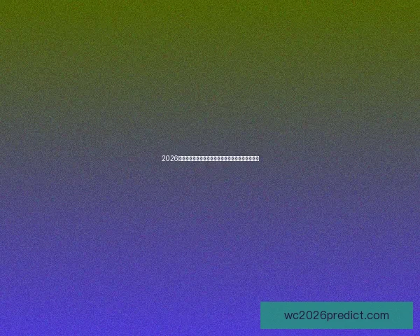2026世界杯赛况预测与分析各队实力对比与进球趋势展望